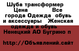 Шуба трансформер  › Цена ­ 17 000 - Все города Одежда, обувь и аксессуары » Женская одежда и обувь   . Ненецкий АО,Бугрино п.